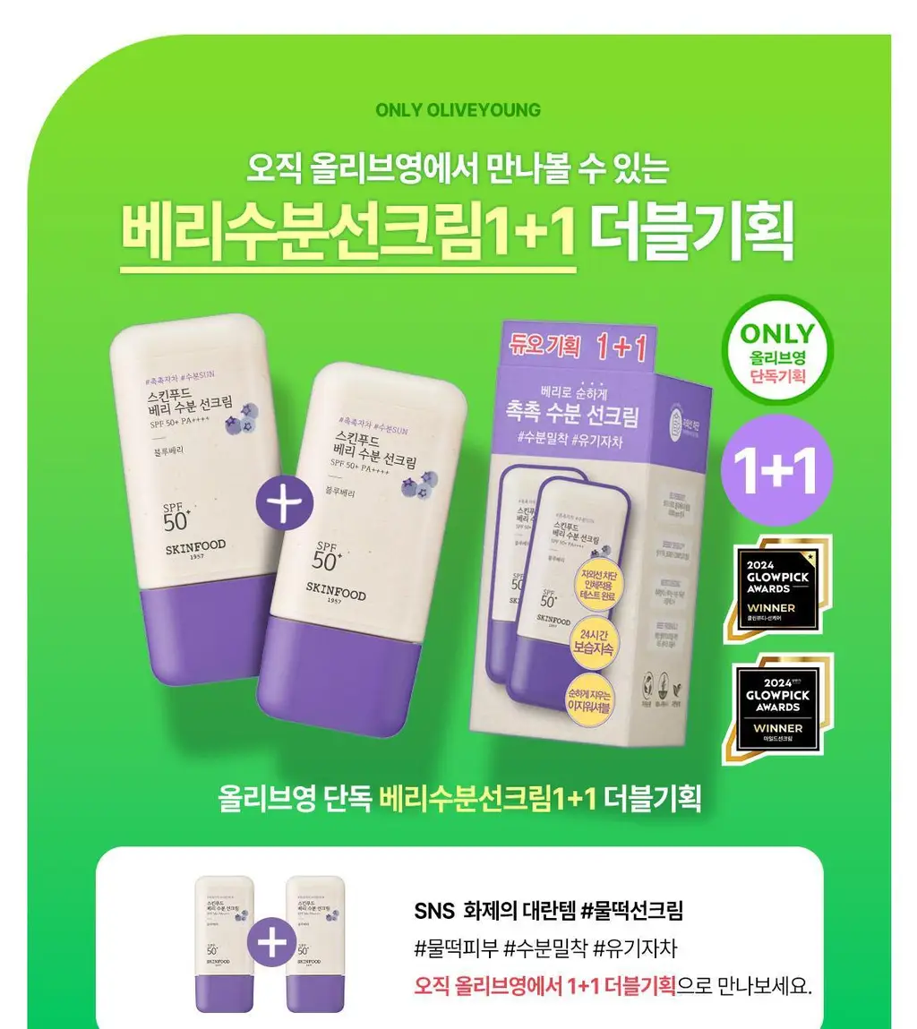[수분물떡선/화잘먹] 스킨푸드 베리 수분 선크림 더블기획 상세페이지 1